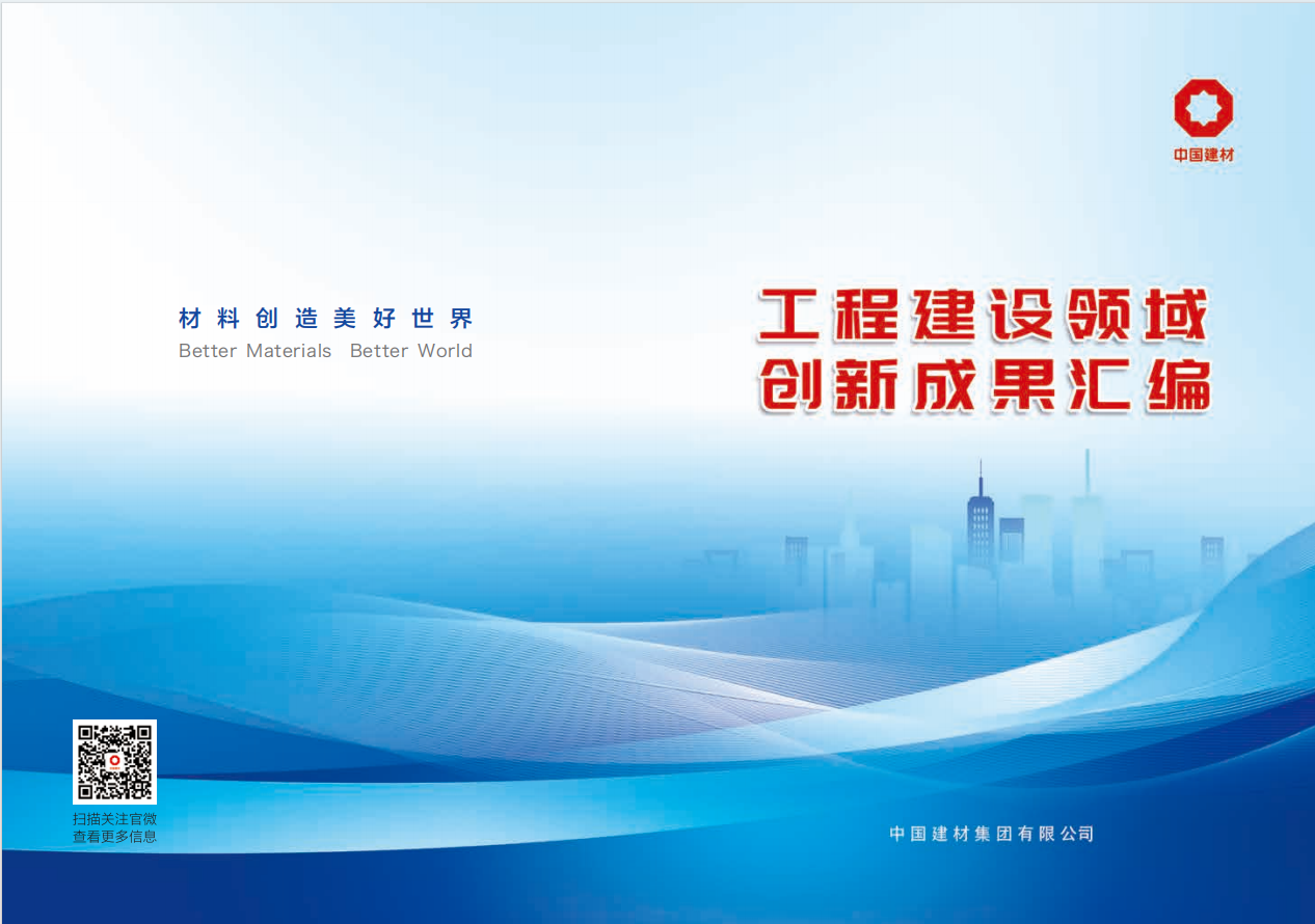 公司粉煤灰綜合利用新技術入選中國建材集團工程建設領域創新成果匯編